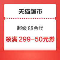 天猫超市 超级88会场 至高抽888元猫超卡