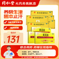 同仁堂 北京同仁堂 生脉饮口服液10ml*10支 党参方 益气生津气阴两亏 心悸气短自汗 5盒生脉饮+黄芪精*3