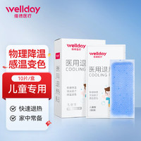 维德（WELLDAY）退热贴退烧贴婴幼儿童冰宝贴 医用物理降温贴 【物理降温】10片*1盒