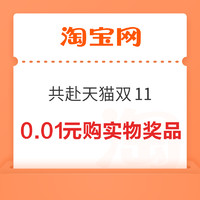 淘宝 共赴天猫双11 抽奖赢0.01元购实物奖品