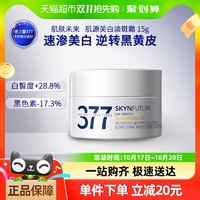 88VIP：SKYNFUTURE 肌肤未来 377美白淡斑面霜补水保湿滋润烟酰胺提亮15g