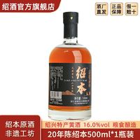 绍兴黄酒 圣塔二十年陈绍本原酒500ml*1瓶花雕酒半干无焦糖色清仓