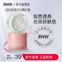 百亿补贴：RNW 如薇 磨砂膏身体嫩白全身清洁女沐浴露改善角质鸡皮学生官方正品