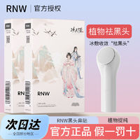 RNW 如薇 鼻贴去黑头导出液祛粉刺收缩毛孔温和不刺激男女士