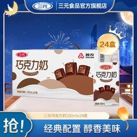 百亿补贴：SANYUAN 三元 巧克力牛奶250ml*24盒 整箱 可可牛奶