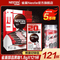 Nestlé 雀巢 醇品黑咖啡 无蔗糖速溶咖啡粉 1.8g*20包*1盒