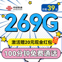 UNICOM 中国联通 流量王-2-6月39月租（269G通用流量不限速+100分钟通话）送20现金