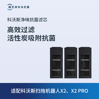 88VIP：ECOVACS 科沃斯 扫地机器人配件X2/X2S净味抗菌过滤材料*3个