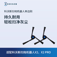 ECOVACS 科沃斯 地宝扫地机器人配件 X2系列/T30家族专用单边刷2个