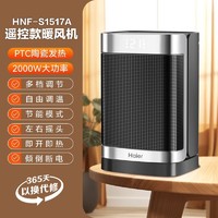 Haier 海尔 HNF-S1517A暖风机家用取暖器遥控暖气速热电热风机小型烤火炉