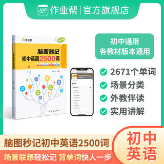 脑图秒记初中英语2500词专项训练语法艾宾浩斯记忆曲线资料书