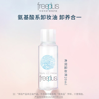 移动端、京东百亿补贴：芙丽芳丝 净润卸妆油 20ml