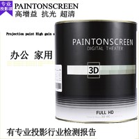 漆屏（Paintonsreen）3D系列投影漆幕布漆高清专业投影仪墙面漆抗光影院会展金属荧幕漆 金属银浅灰3.5L涂刷约18平方