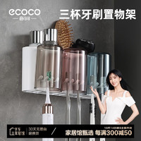 ecoco 意可可 牙刷架免打孔洗漱杯卫生间壁挂刷牙杯多功能洗漱置物架三人E1925