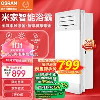 OSRAM 欧司朗 米家智能五合一照明排气浴霸 2600W米家智控