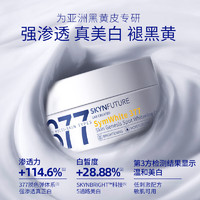 SKYNFUTURE 肌肤未来 377美白提亮改善暗沉肤色补水淡斑 377美白淡斑面霜7.5g*2