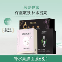 膜法世家 黑膜组合自然酵力吸黑焕白补水保湿提亮肤色