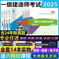 一级建造师2025考试用书建筑市政机电公路水利教材历年真题试卷