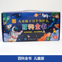 《儿童版十万个为什么百科全书》（精装礼盒版全4册）