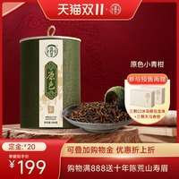 瑞聘号 原色纯日晒小青柑 新会天马老树柑 布朗基地芽孢熟茶200g