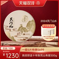 瑞聘号 天门山6 头春古树云南普洱茶生茶200g