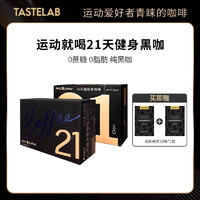 Tastelab 小T美式21天速溶浓缩黑咖啡粉0脂无蔗糖健身打卡便携正品