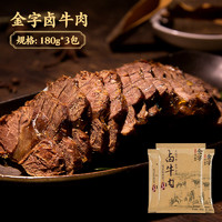 金字 卤牛肉 180g*3包