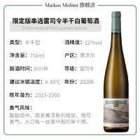 MARKUS MOLITOR 马库斯梅里特 满分名庄德国Markus限定版串选雷司令甜白半干白葡萄酒甜酒晚安酒