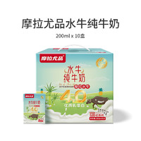 摩拉尤品4.0g蛋白水牛纯牛奶200ml*10盒 儿童学生营养早餐纯牛奶