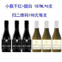 节日送礼 网红小瓶红酒187ML*6瓶装干红甜白葡萄酒六支整箱礼盒