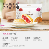 jiahua food 嘉华食品 嘉华 鲜花饼 芬芳献礼礼盒10枚 休闲零食糕点多口味花味礼包过节 经典玫瑰饼10枚 500g