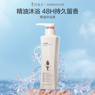 ADOLPH 阿道夫 香水型精油沐浴露持久留香男女沐浴液沐浴乳 420ml（送洗发水80nl，签到）