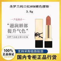 百亿补贴：YVES SAINT LAURENT 圣罗兰 全新方管口红#NM 3.8g裸色缪斯滋润提升气色