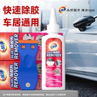 88VIP：一品净 除胶剂套装100ml*2家用玻璃不干胶