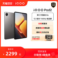 vivo iQOO Pad2 新品平板学生电脑第三代骁龙8s游戏12.1英寸144Hz电竞屏