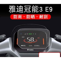 适用雅迪E9仪表膜冠能3-e9电动车屏幕贴膜新款冠能3 E9 GT大师版