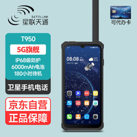 星联天通 T950 卫星电话天通网络5G北斗/GPS定位导航加密三防应急救援智能终端