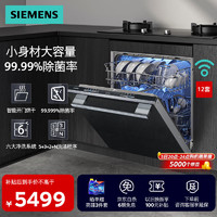 西门子（SIEMENS）洗碗机12套灶下嵌入式大容量 700mm高度 智能开门烘干 除菌率99.999% 晶御智能  下层增压强洗 SE43EB88KC