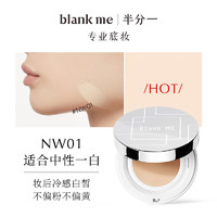 Blank ME 半分一 blankme 半分一 Blank ME  15g 高清柔焦气垫粉底霜 NW01号色+替换装15g