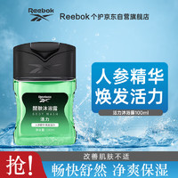 Reebok 锐步 醒肤沐浴露男女通用  活力100ml 旅行装