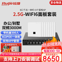 Ruijie 锐捷 RG-EG310MG-P+RG-EAP162*8  2.5G双频无线Ap面板 ac+ap套装POE路由器 WiFi6双频3000M