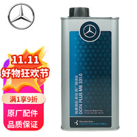 Mercedes-Benz 奔驰 benz）原厂刹车油制动液 1L ABCSER级GLK/ML/GL/GLA/CLA/SLK/CLK