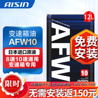 AISIN 爱信 通用变速箱油 德士龙波箱油 ATF 通用8速 10速自动挡专用 AFW10 AFW10 12L(循环机安装套装) 凯迪拉克CT6 2.0T手自一体 10速自动挡