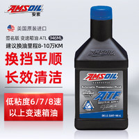 AMSOIL 安索 全合成自动变速箱机油 润滑油 签名版 ATLQT 946ml