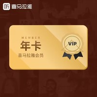 喜马拉雅vip会员年卡12个月+赠90天