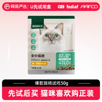 YANXUAN 网易严选 天成全价猫粮50g