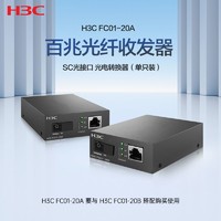 华三(H3C)百兆千兆单模单纤光纤收发器 光电转换器 FC01-20A