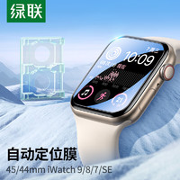 UGREEN 绿联 适用苹果手表膜S8/S9/SE2通用Apple iWatch7/6/5/4保护膜45/44mm全屏防刮防指纹水凝软膜非钢化膜