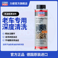 LIQUI MOLY 力魔 德国进口发动机内部清洗剂 祛除积碳免拆发动机去油泥 机油垢清除剂 老车专用