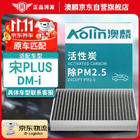 AOLIN 澳麟 活性炭空调滤芯滤清器/比亚迪宋Plus DM-i(1.5T/1.5L插混)/长方形